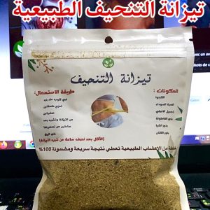 تيزانة التنحيف الطبيعية ❤️