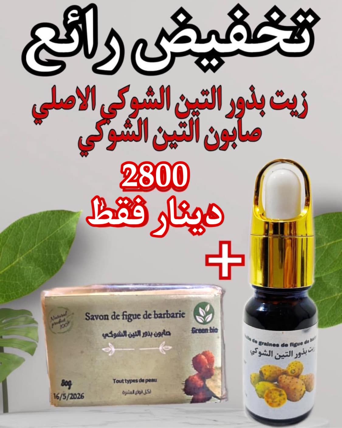 زيت بذور التين الشوكي الاصلي✅ صابون التين الشوكي الطبيعي