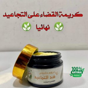 كريمة ازالة التجاعيد 🌸